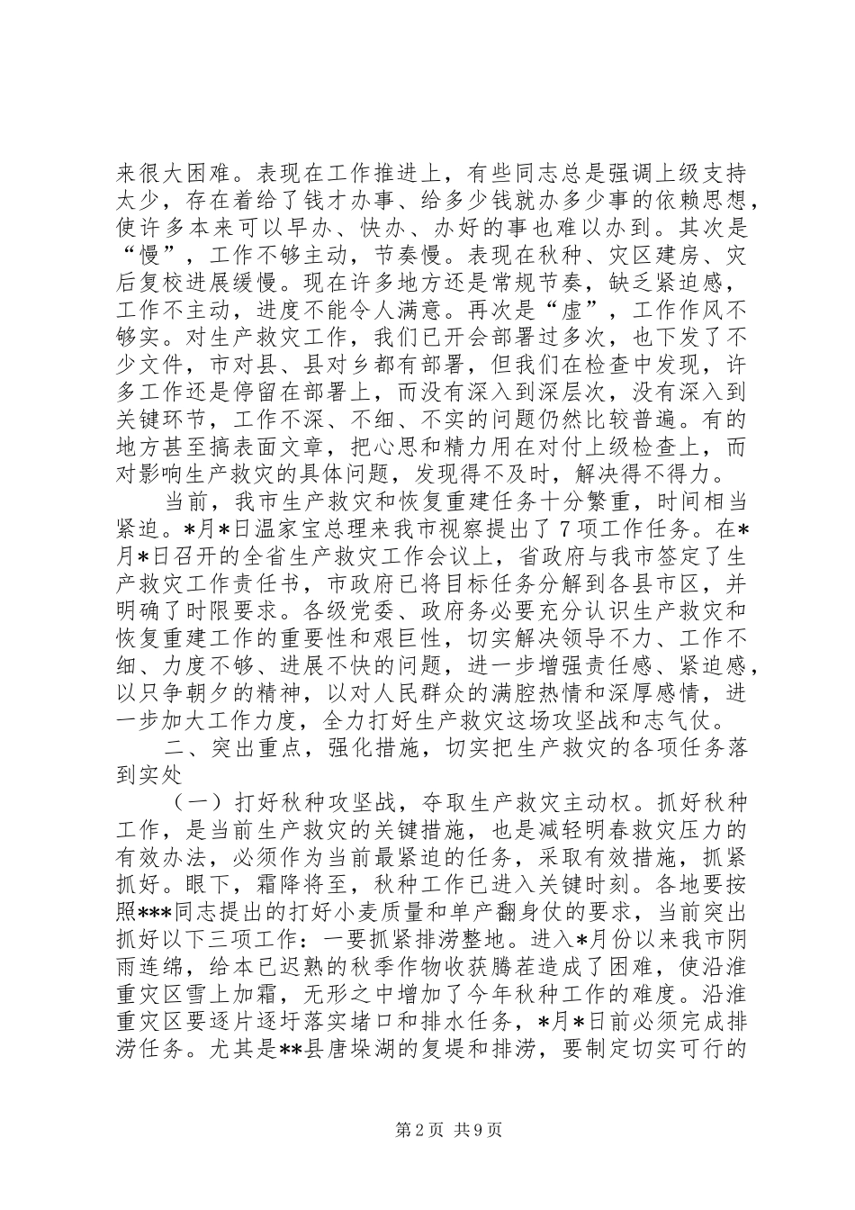 民政局生产救灾工作会议上的讲话发言_第2页