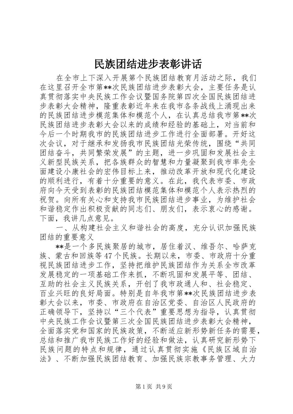 民族团结进步表彰讲话发言_第1页