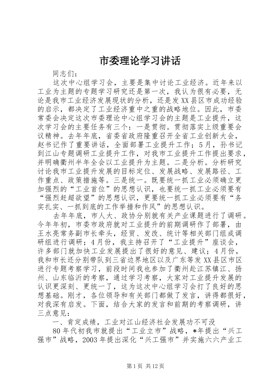 市委理论学习讲话发言_第1页