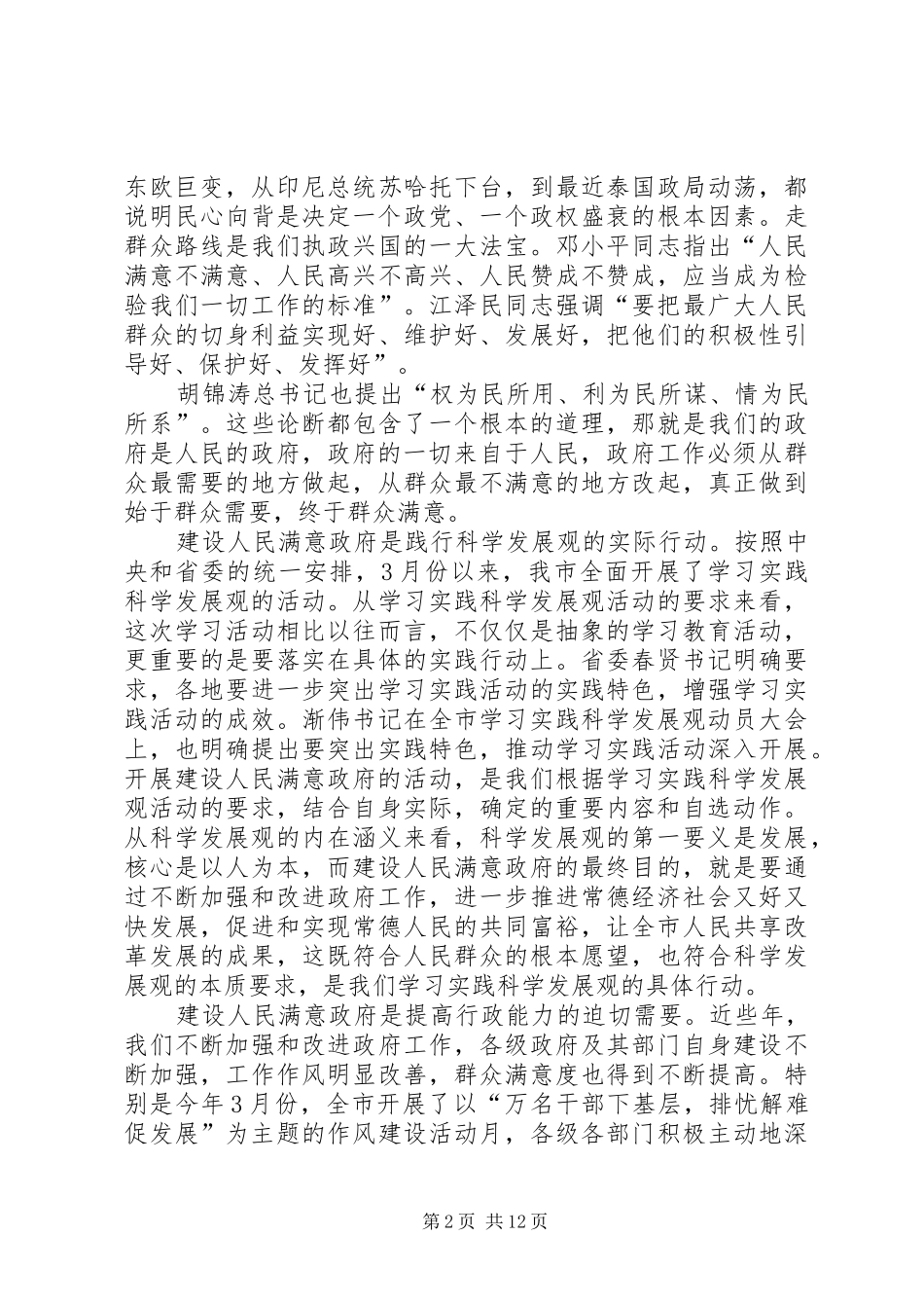 市领导关于建设人民满意政府的讲话发言_第2页