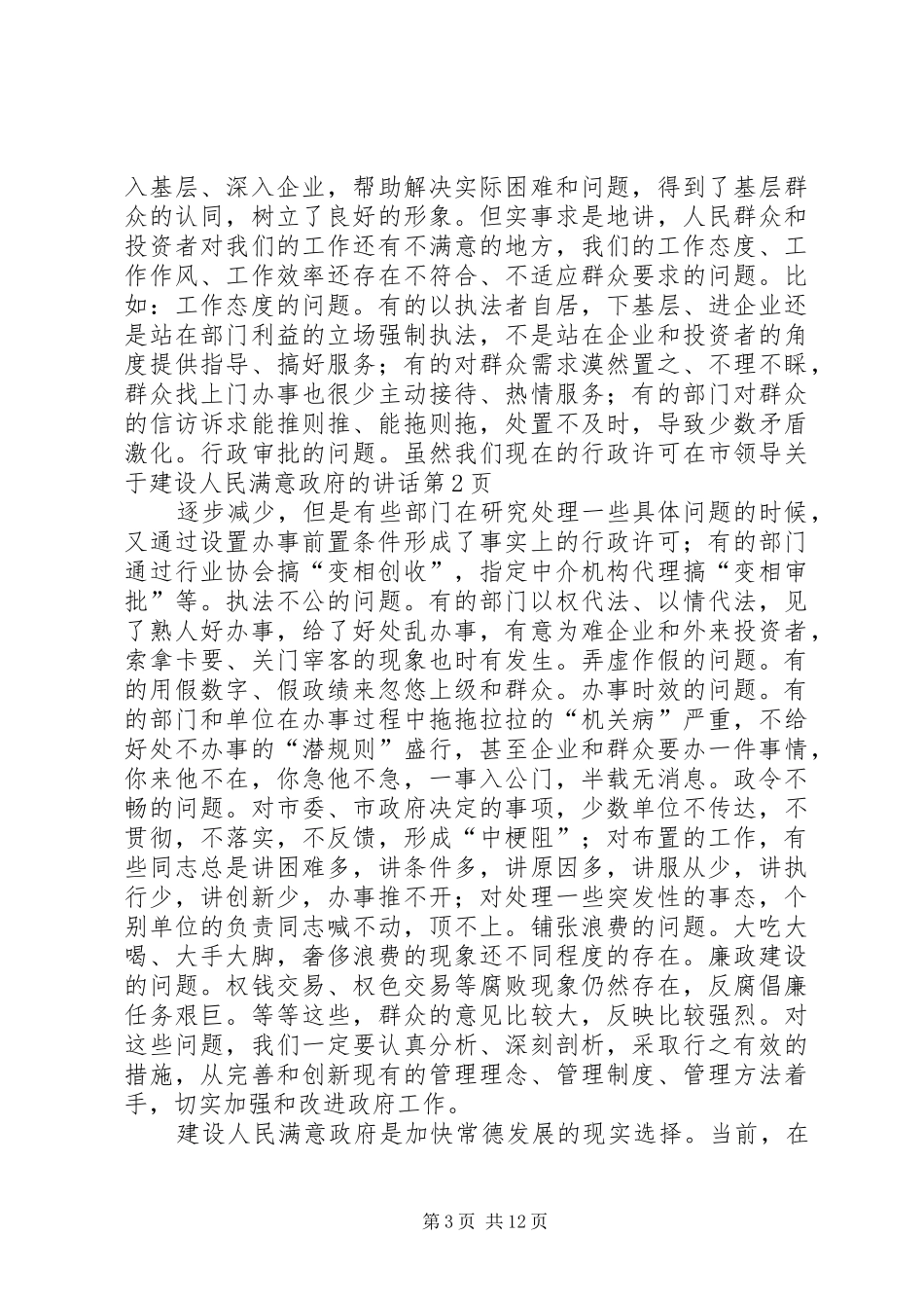 市领导关于建设人民满意政府的讲话发言_第3页