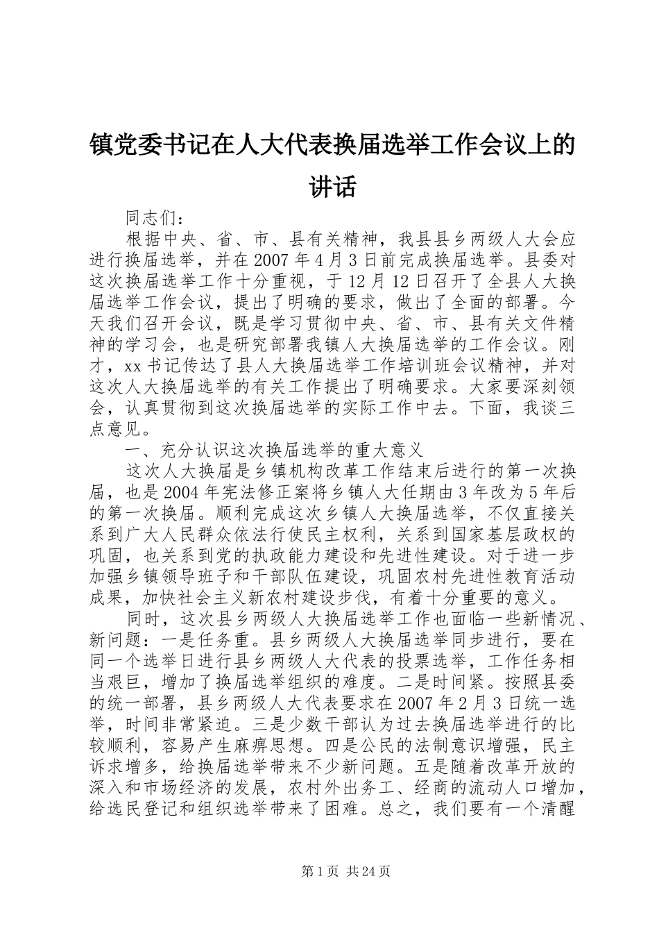 镇党委书记在人大代表换届选举工作会议上的讲话发言_1_第1页