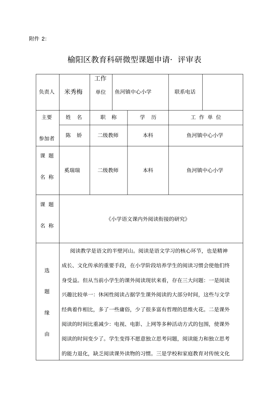 小学语文课内外阅读衔接的研究课题米秀梅_第1页