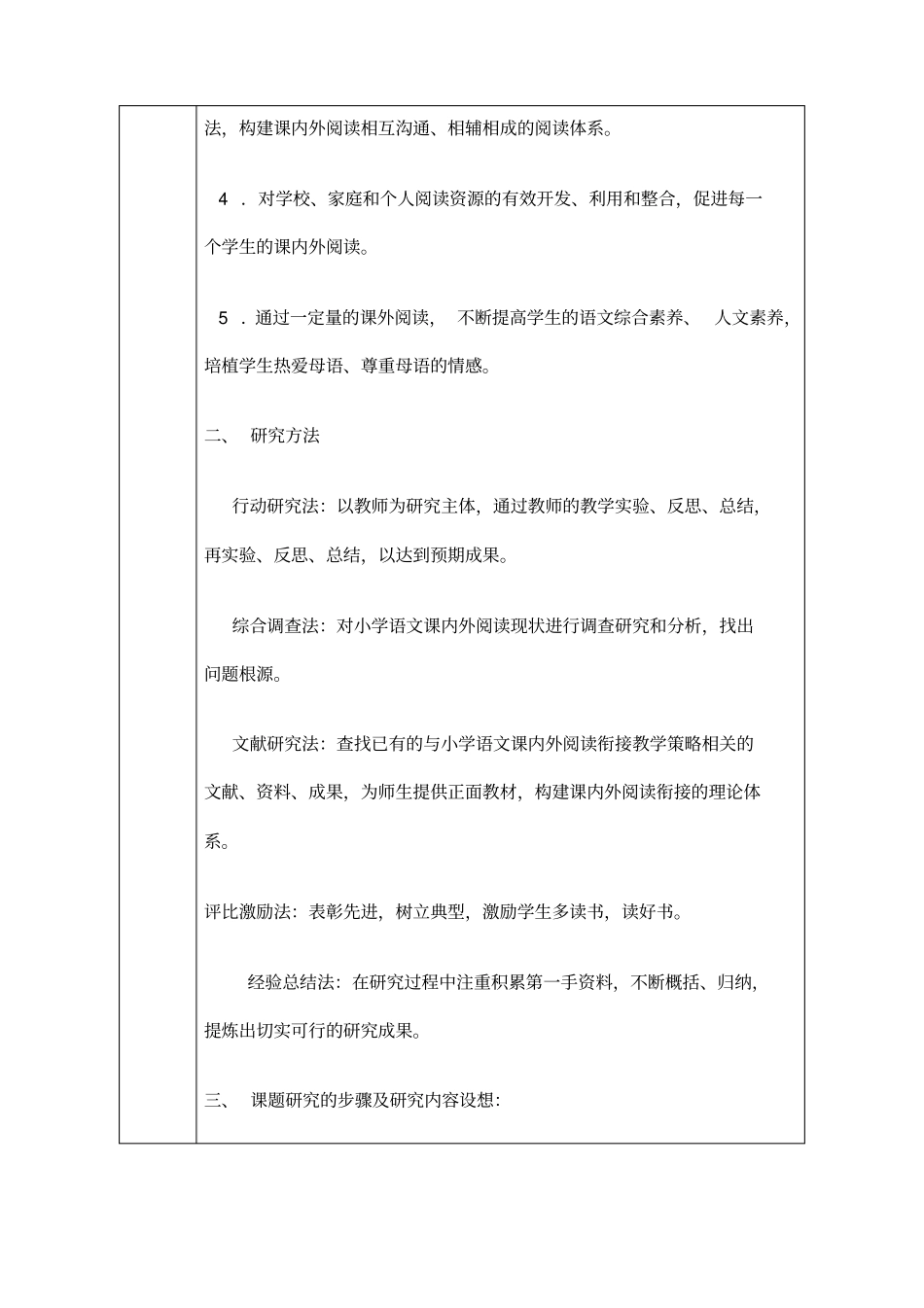 小学语文课内外阅读衔接的研究课题米秀梅_第3页