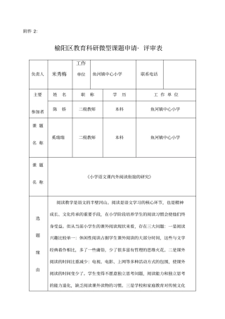小学语文课内外阅读衔接的研究课题米秀梅