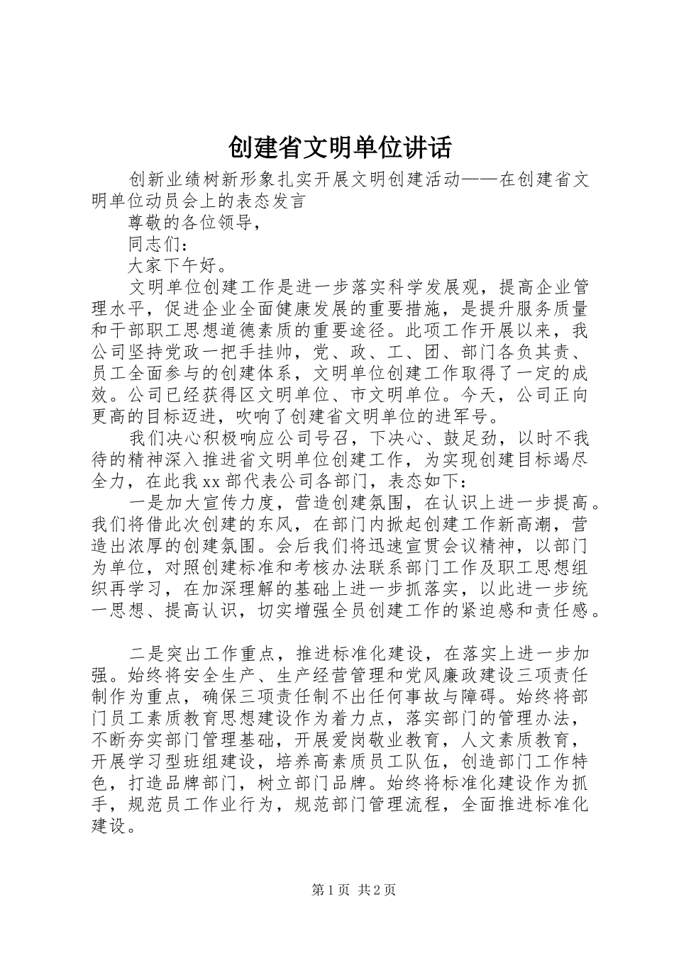 创建省文明单位讲话发言_第1页