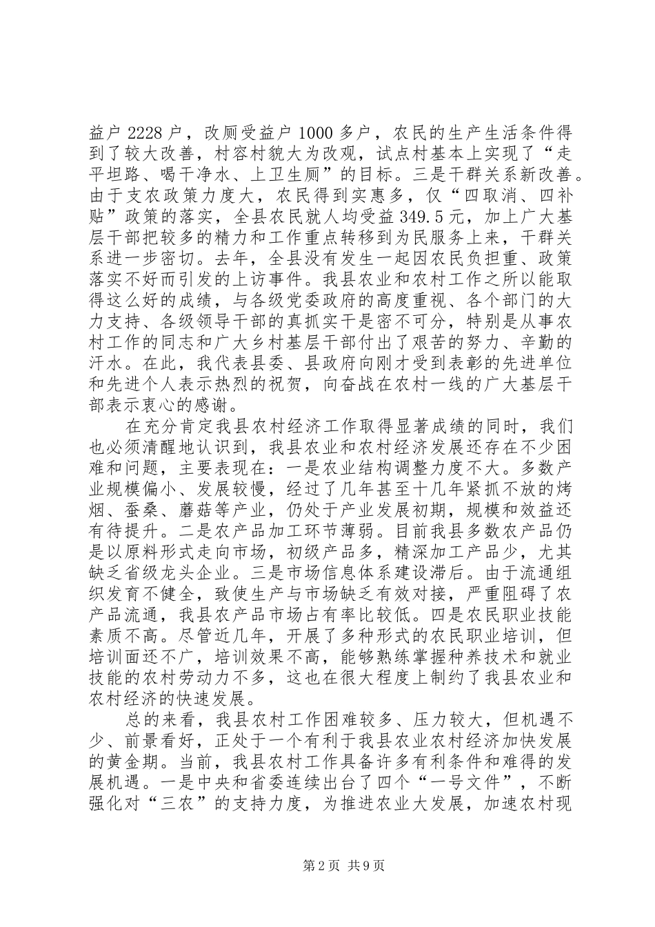 在全县农村工作暨新农村建设工作会议上的讲话发言_第2页