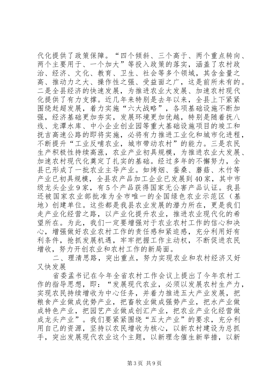 在全县农村工作暨新农村建设工作会议上的讲话发言_第3页