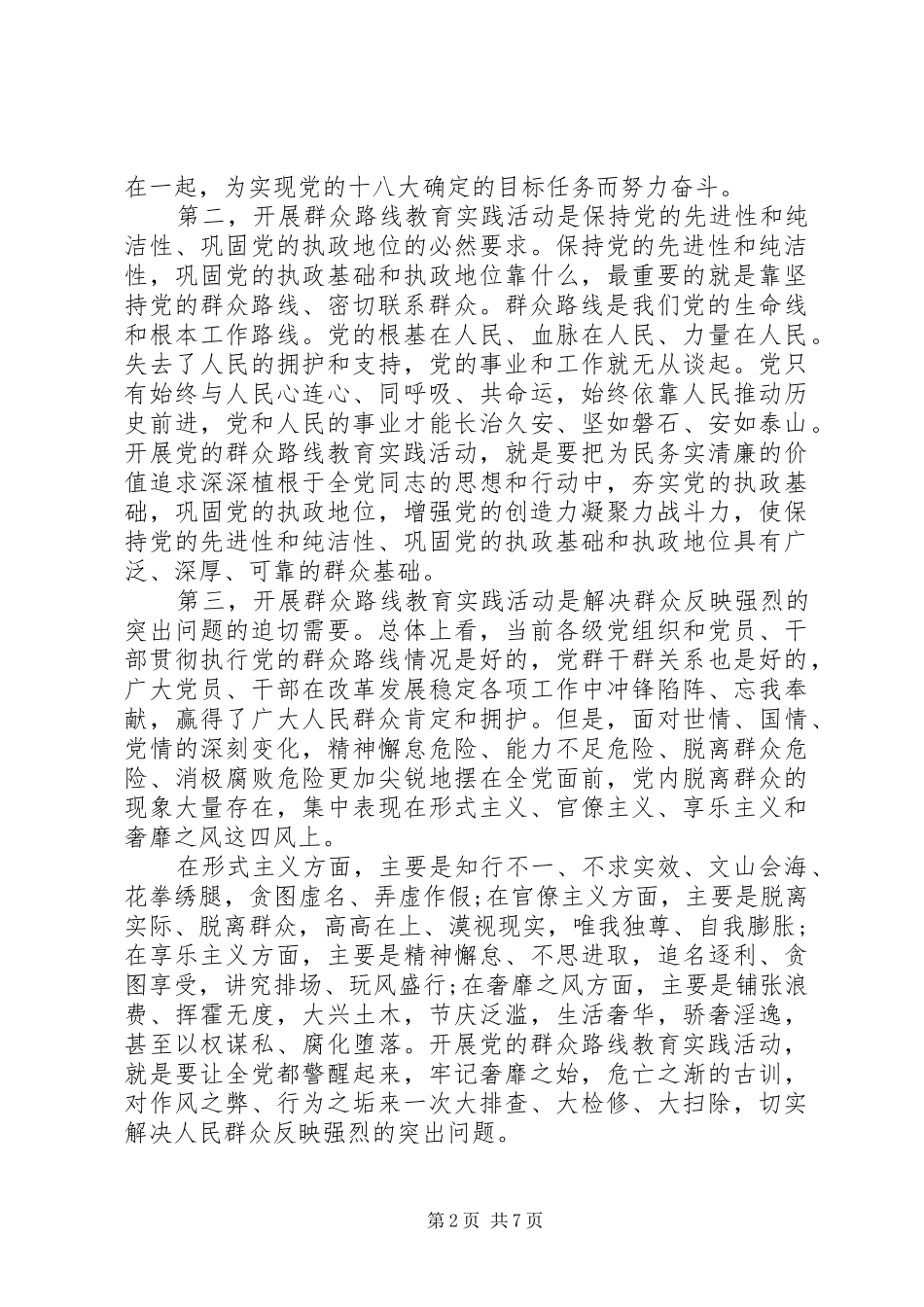 桥高中学党的群众路线教育实践活动动员大会讲话发言_第2页