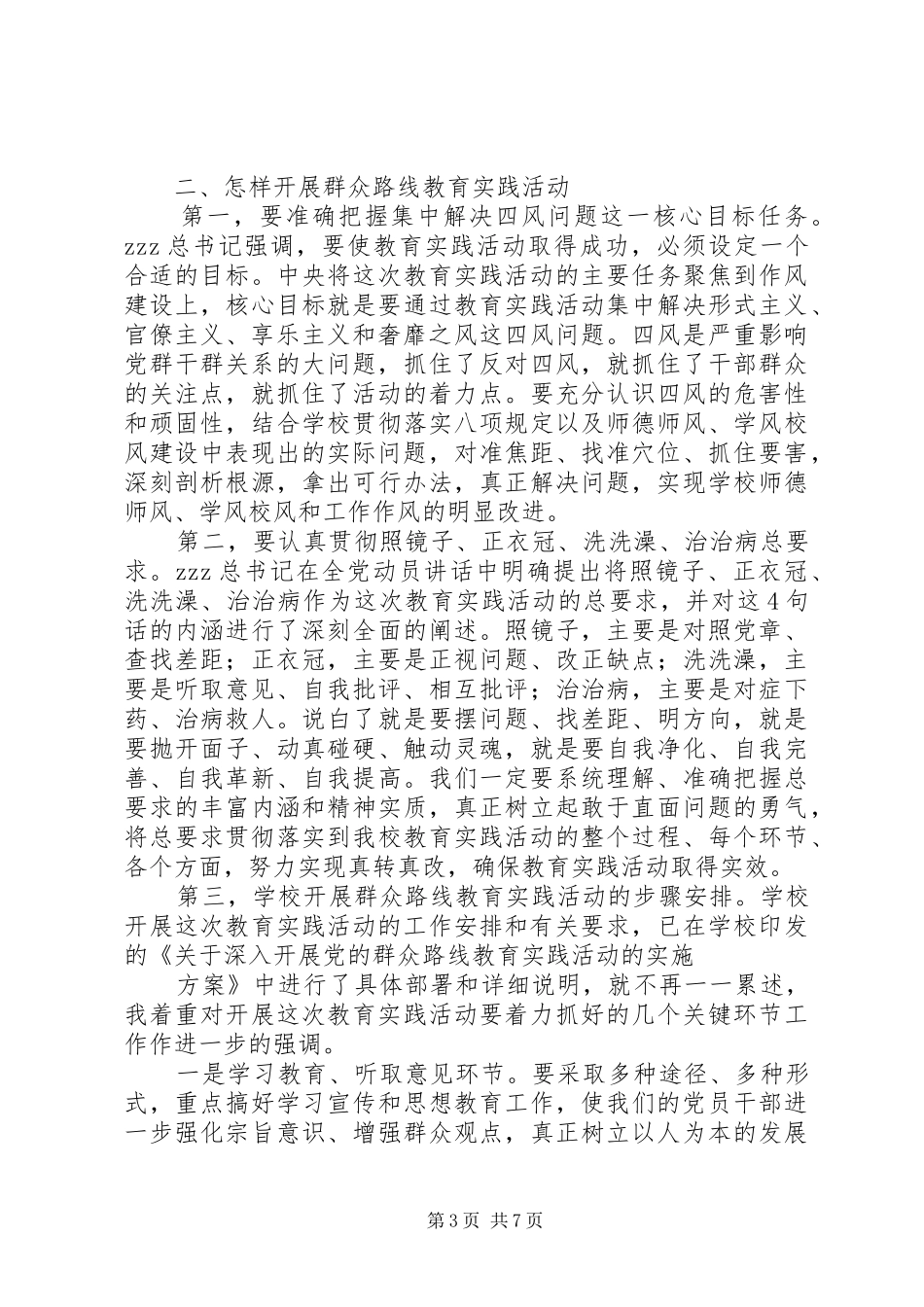 桥高中学党的群众路线教育实践活动动员大会讲话发言_第3页