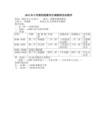 2015年第四小组数学区域教研活动程序文档