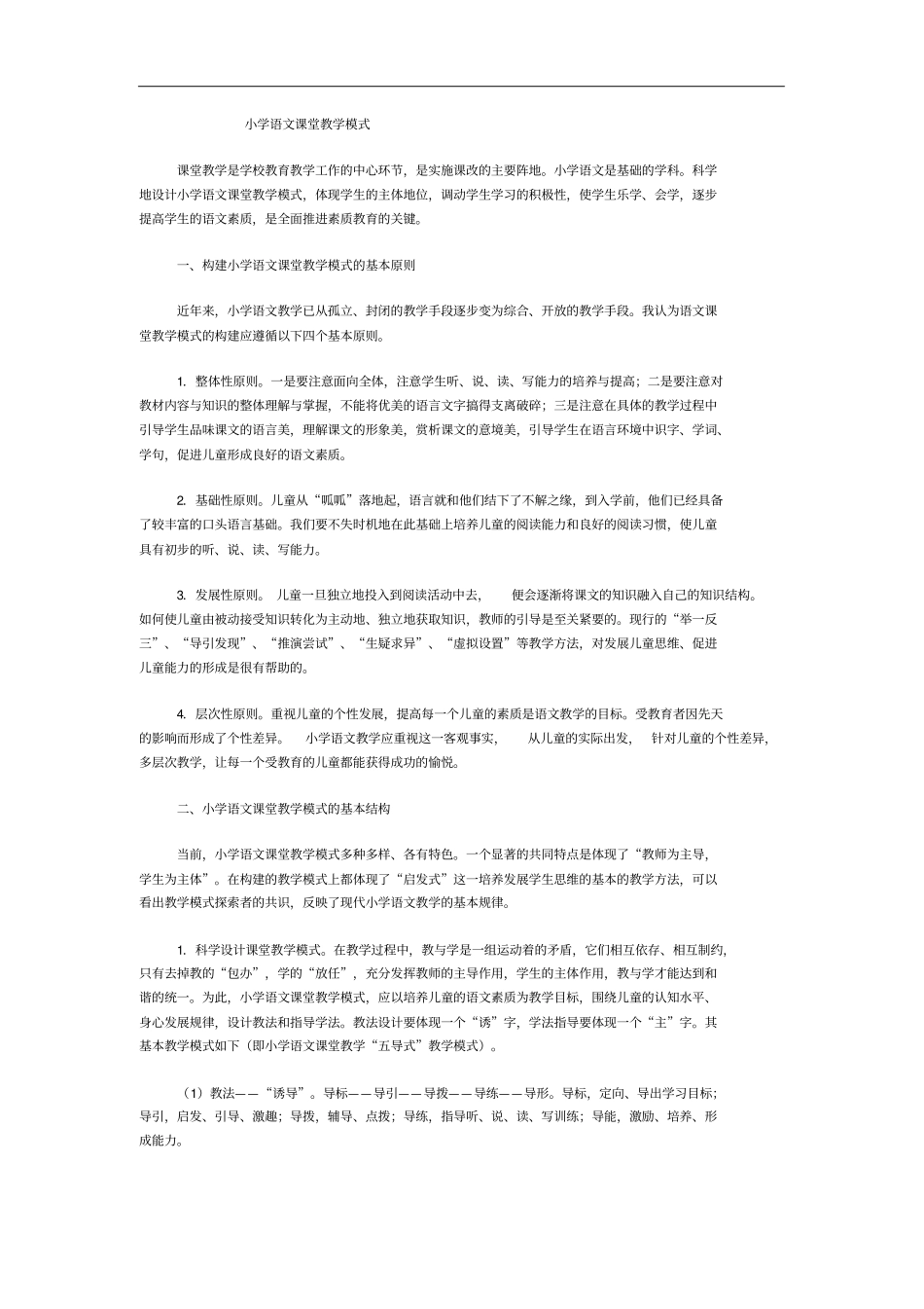 小学语文课堂教学模式_第1页