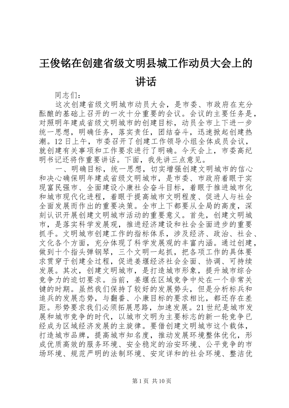 王俊铭在创建省级文明县城工作动员大会上的讲话发言_第1页