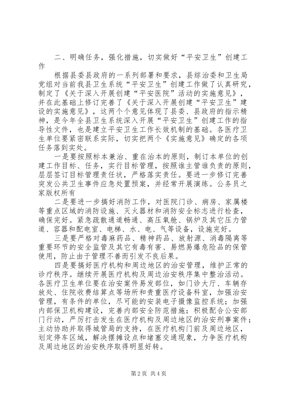 局长在全县卫生系统“平安卫生”创建动员会议上的讲话发言_第2页