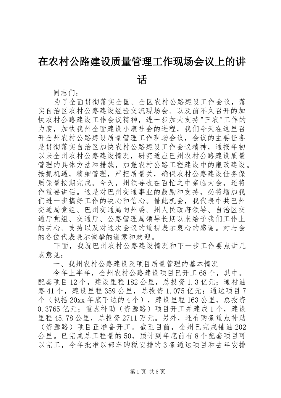 在农村公路建设质量管理工作现场会议上的讲话发言_第1页