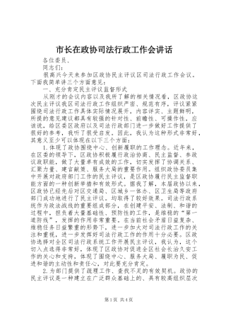 市长在政协司法行政工作会讲话发言