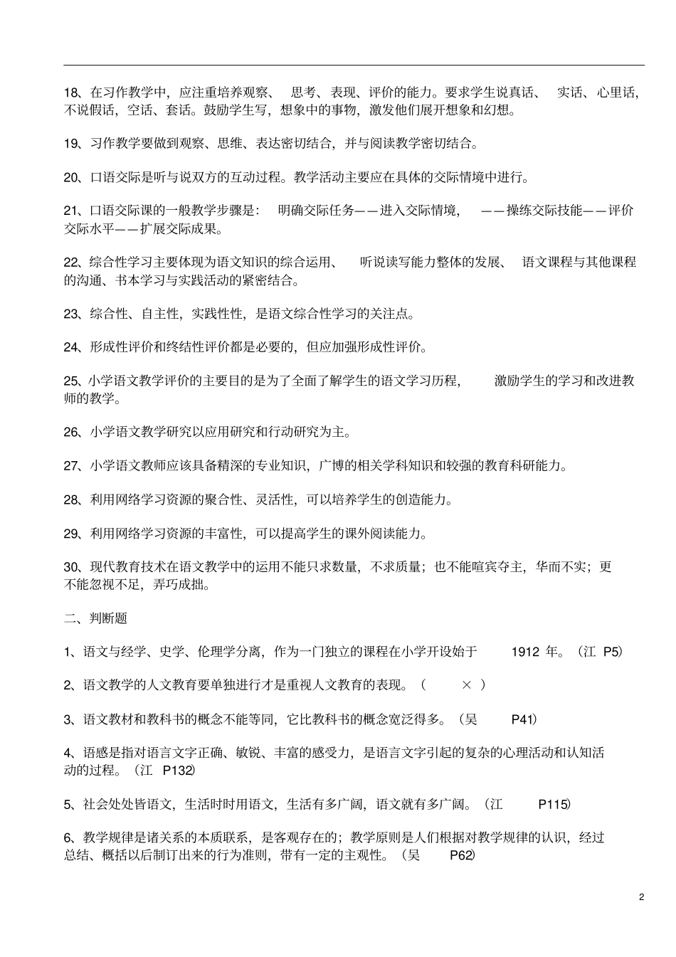 小学语文课程与教学论复习题同名40887_第2页