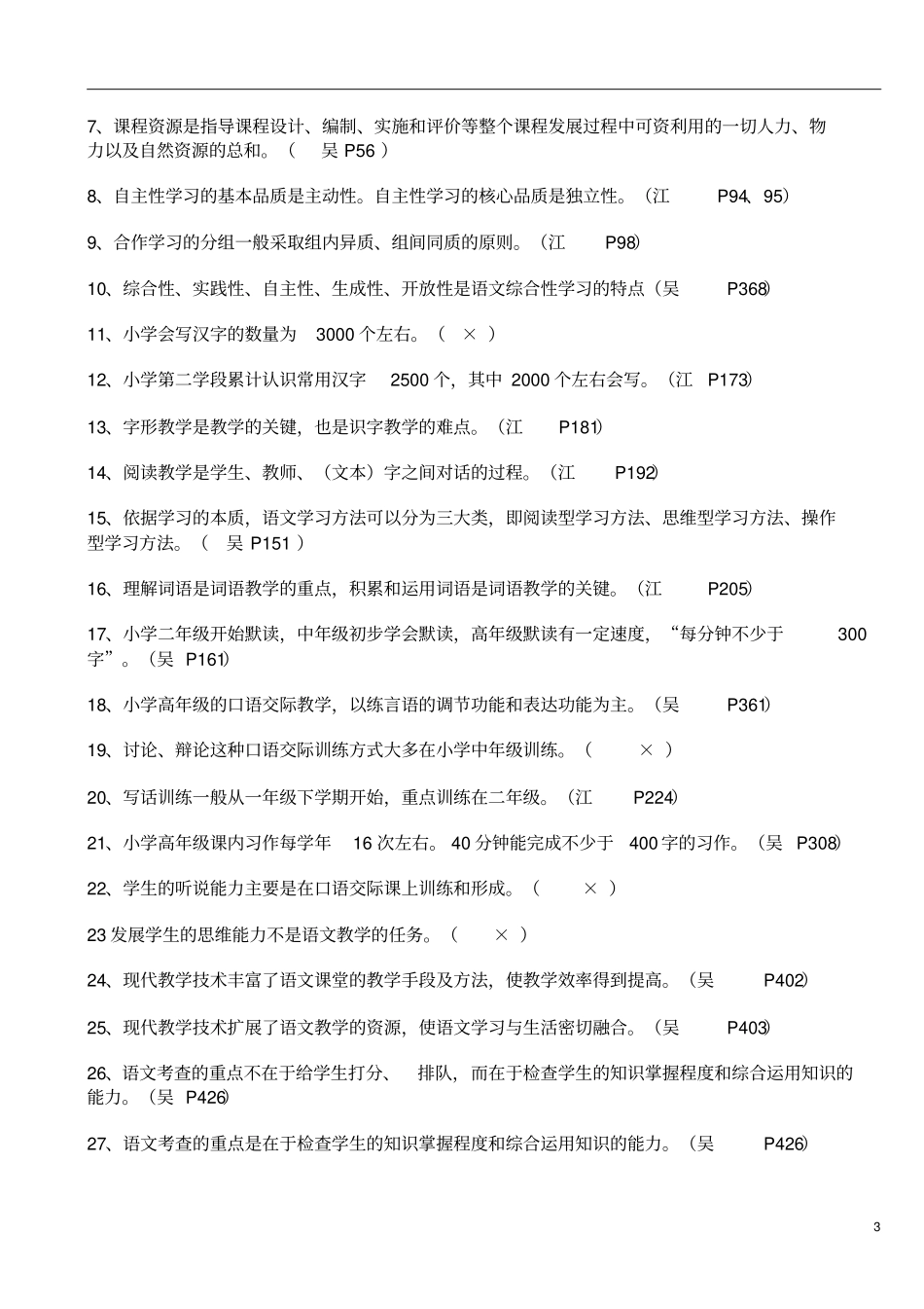 小学语文课程与教学论复习题同名40887_第3页