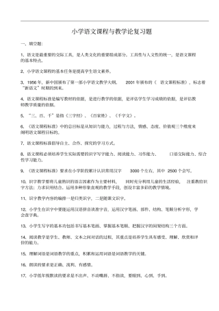 小学语文课程与教学论复习题同名40887