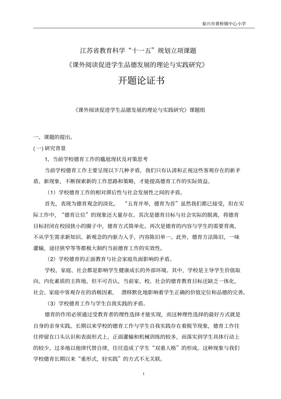 小学语文课外阅读实践活动的探索与研究的课题研究方案_第1页