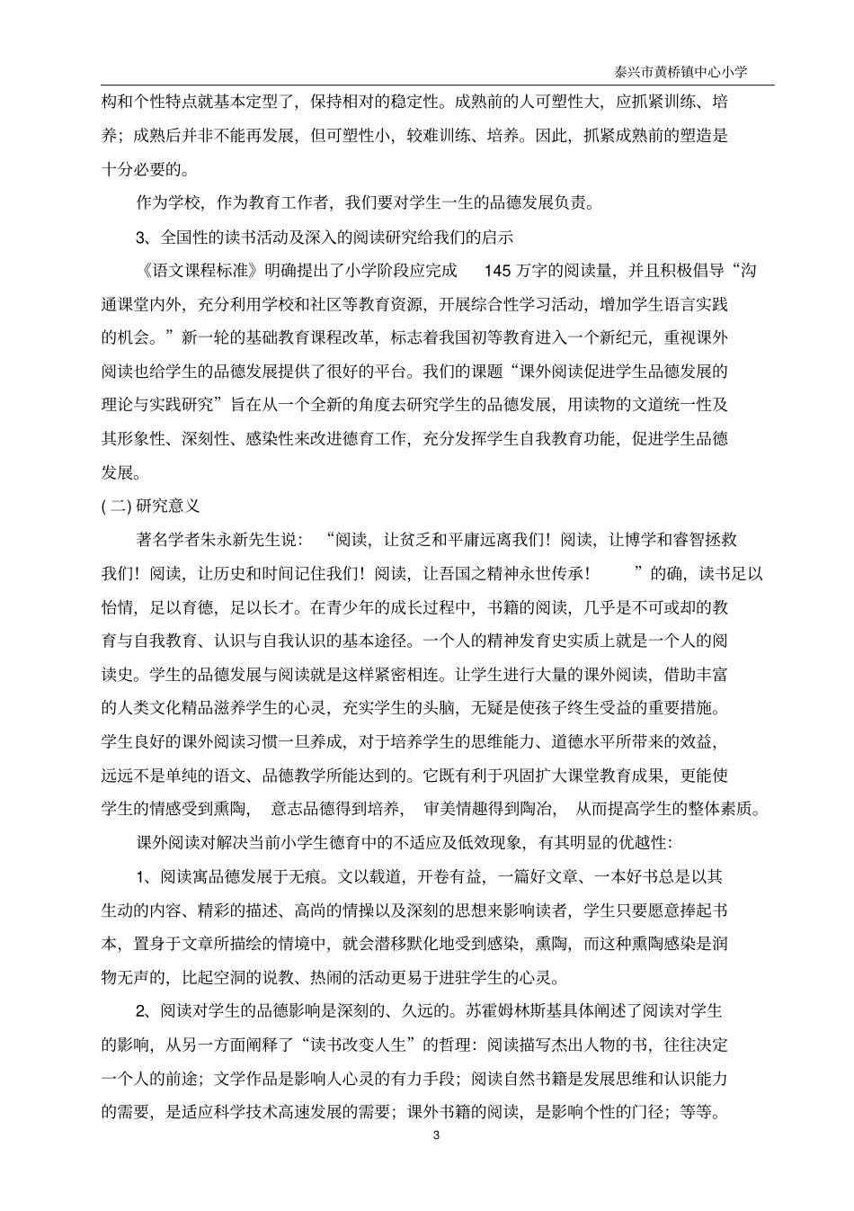 小学语文课外阅读实践活动的探索与研究的课题研究方案_第3页