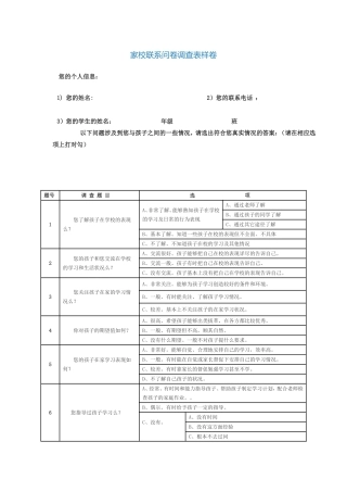 家校联系问卷调查表样卷 (2)