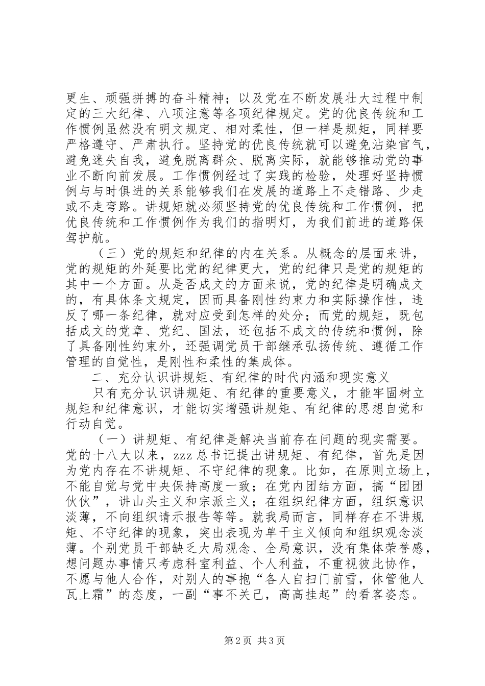 两学一做学习教育讲规矩有纪律讲话_第2页