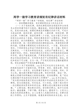 两学一做学习教育讲规矩有纪律讲话