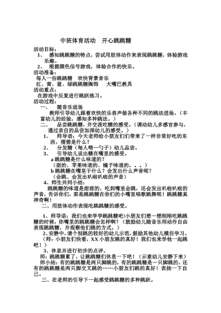 中班体育活动《开心跳跳糖》