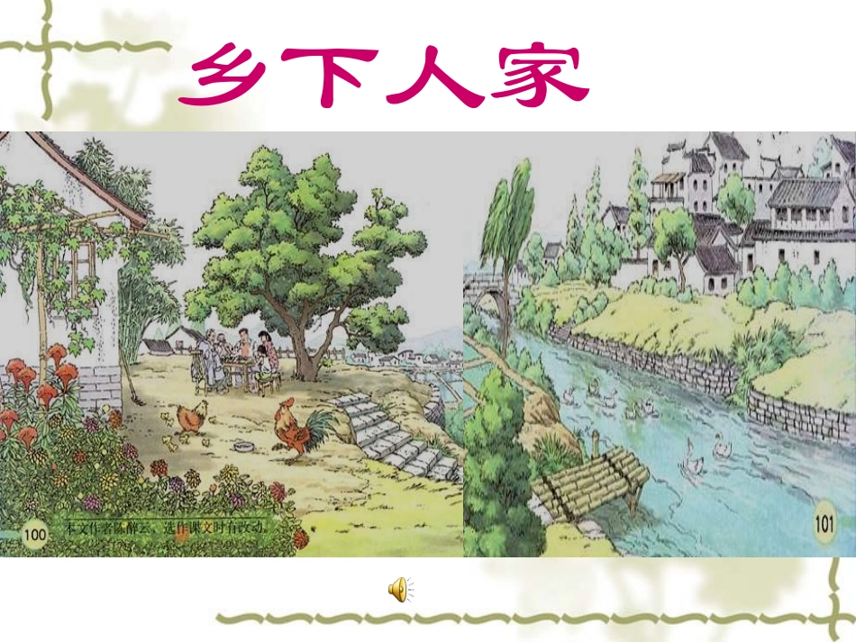 乡下人家 (2)_第1页