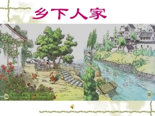 乡下人家 (2)