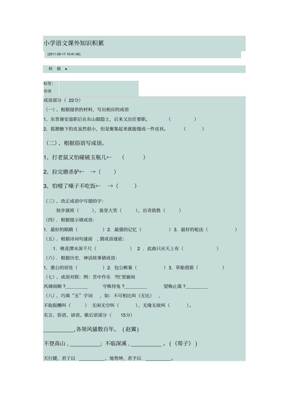 小学语文课外知识积累_第1页