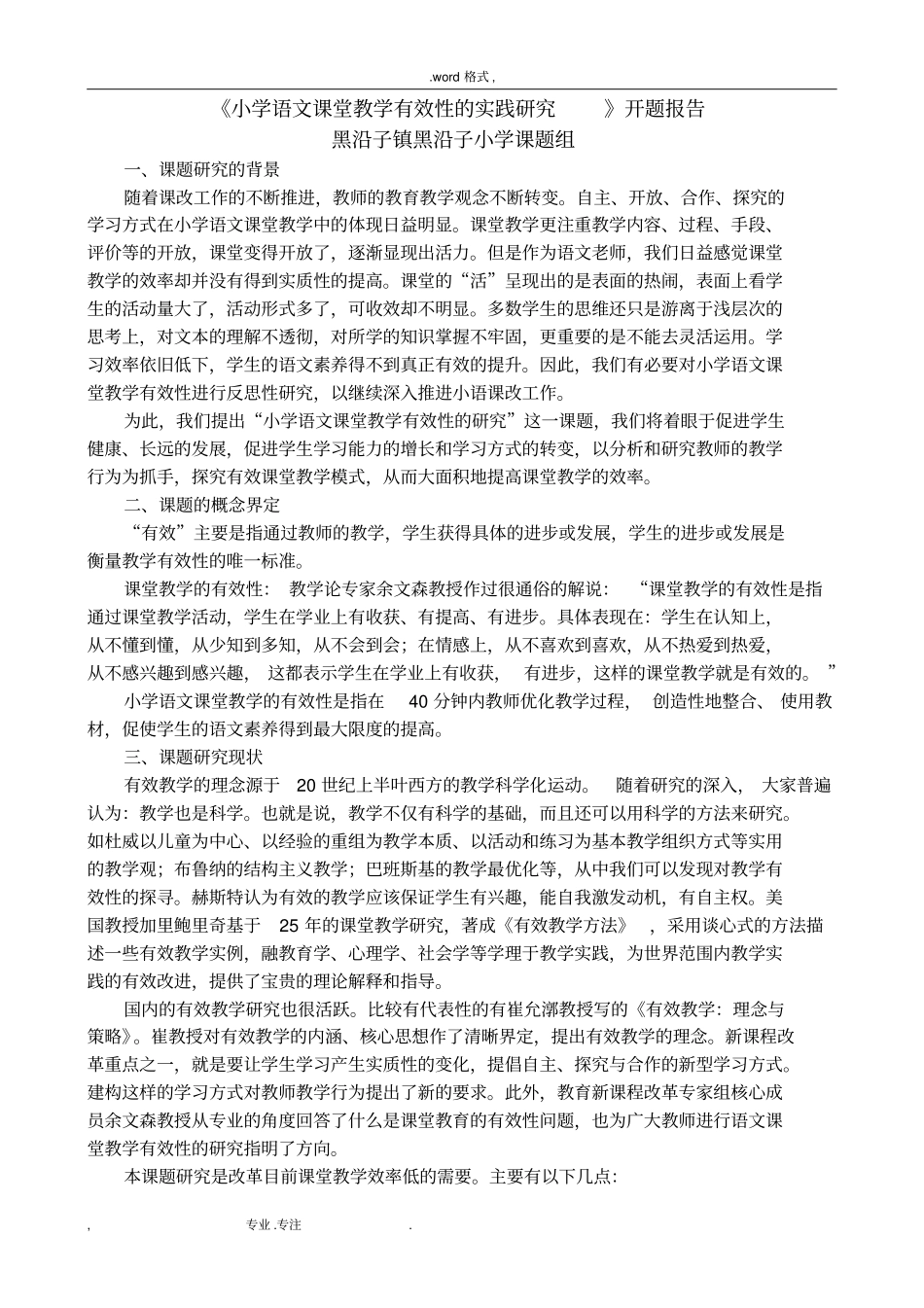 小学语文课堂教学有效性的研究课题研究_第1页