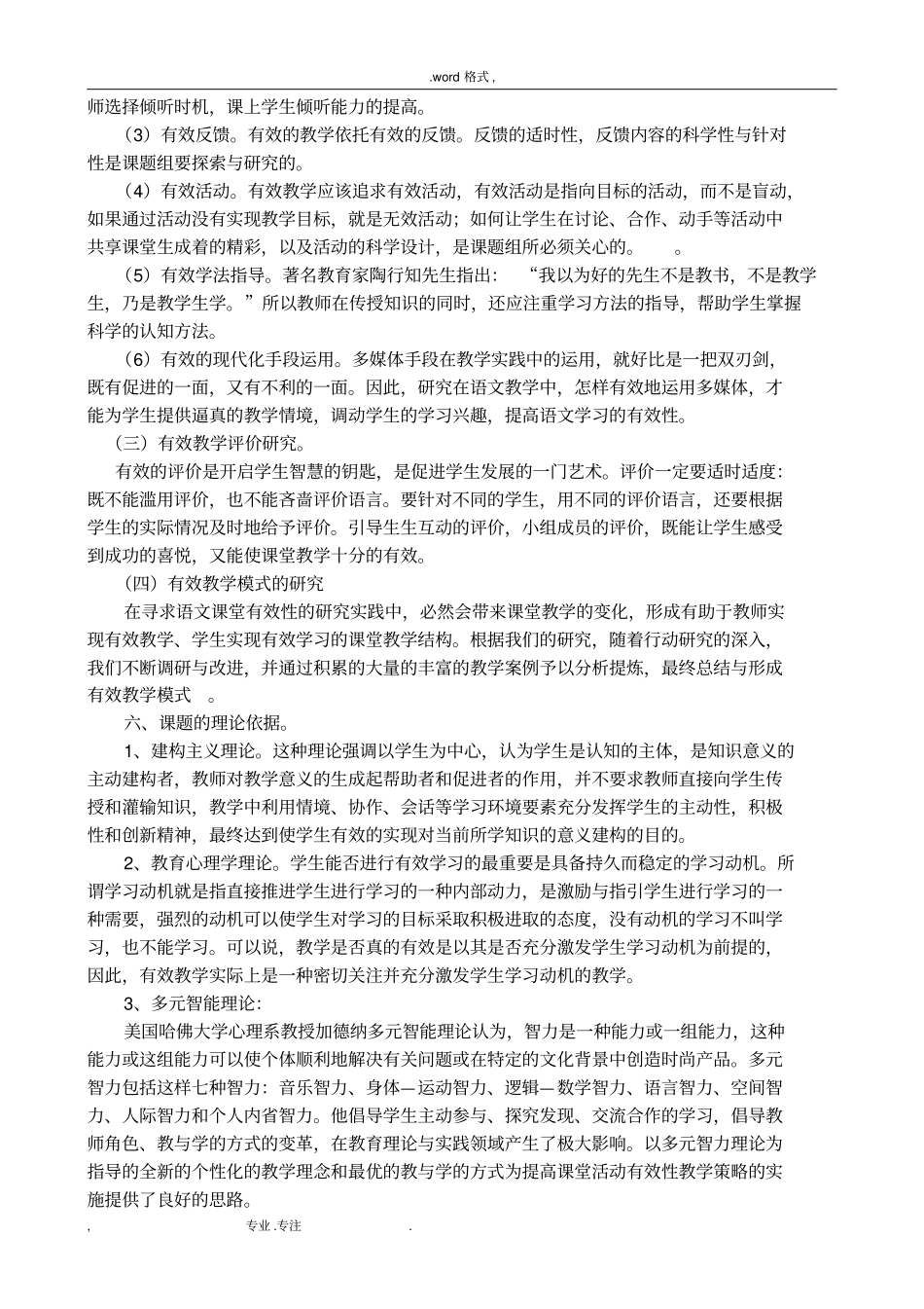 小学语文课堂教学有效性的研究课题研究_第3页