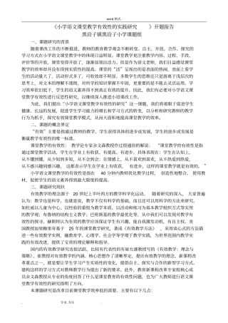 小学语文课堂教学有效性的研究课题研究