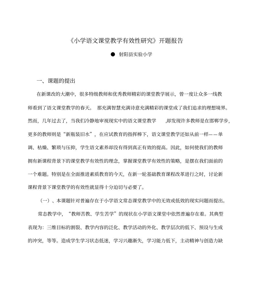 小学语文课堂教学有效性研究开题报告剖析_第1页