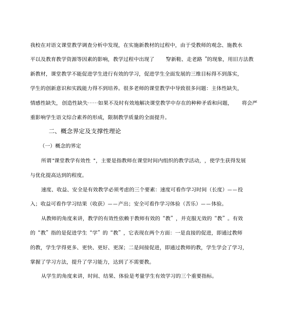 小学语文课堂教学有效性研究开题报告剖析_第3页