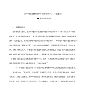 小学语文课堂教学有效性研究开题报告剖析