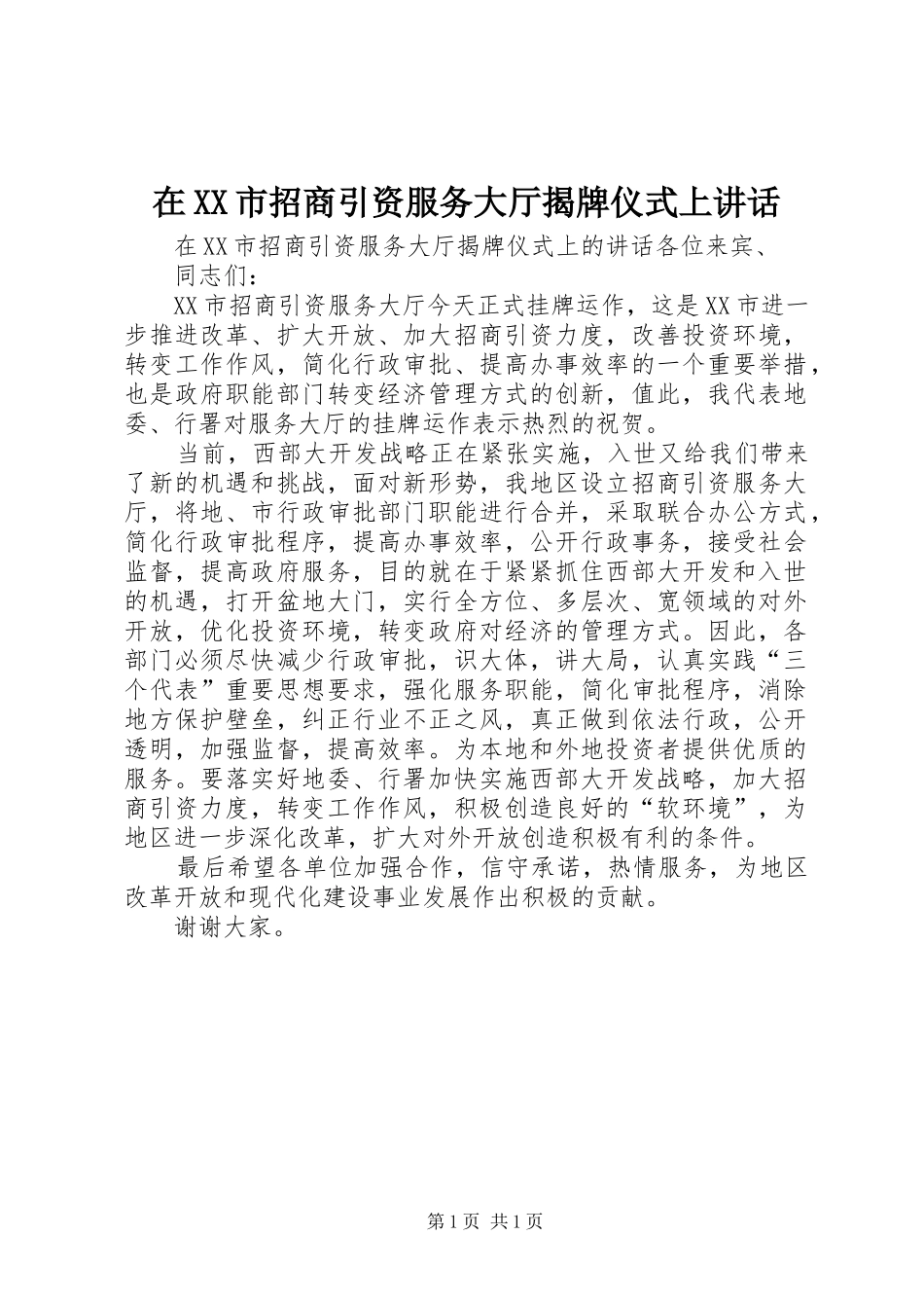 在XX市招商引资服务大厅揭牌仪式上讲话发言_第1页