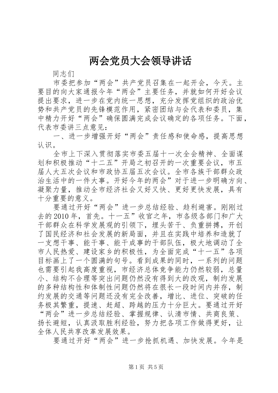 两会党员大会领导讲话发言_第1页