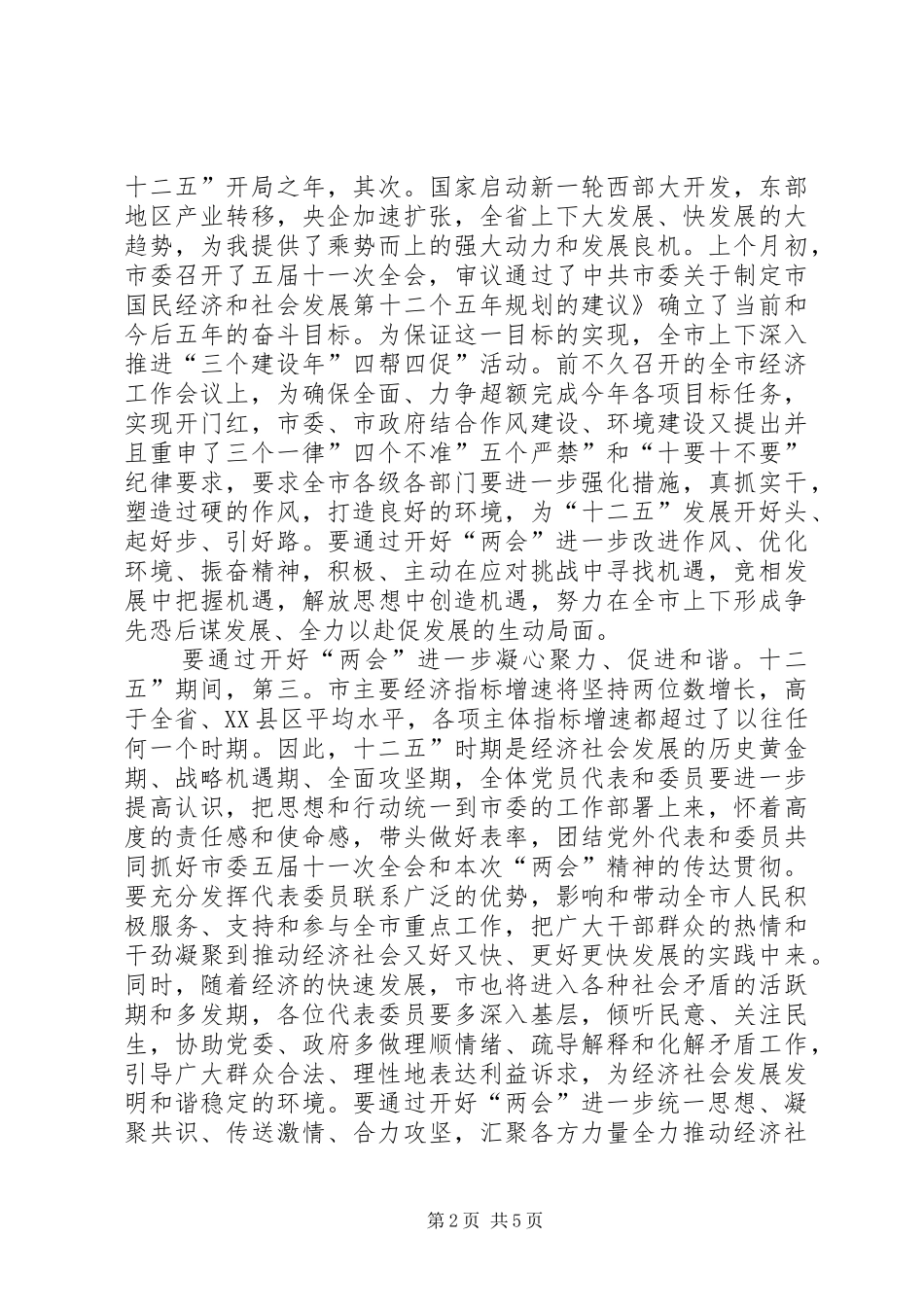 两会党员大会领导讲话发言_第2页