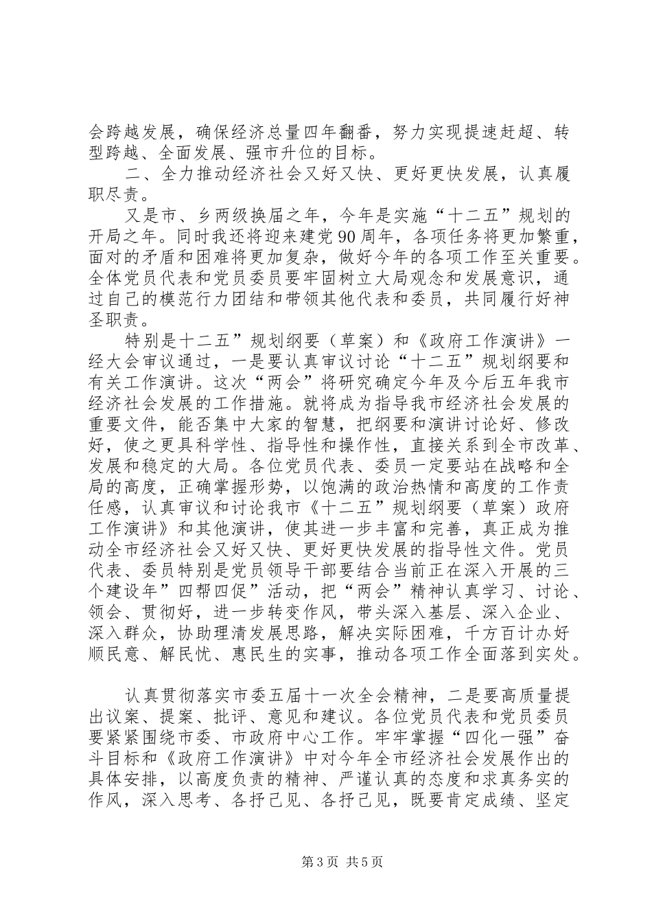 两会党员大会领导讲话发言_第3页
