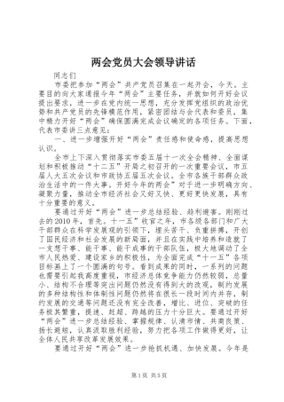 两会党员大会领导讲话发言