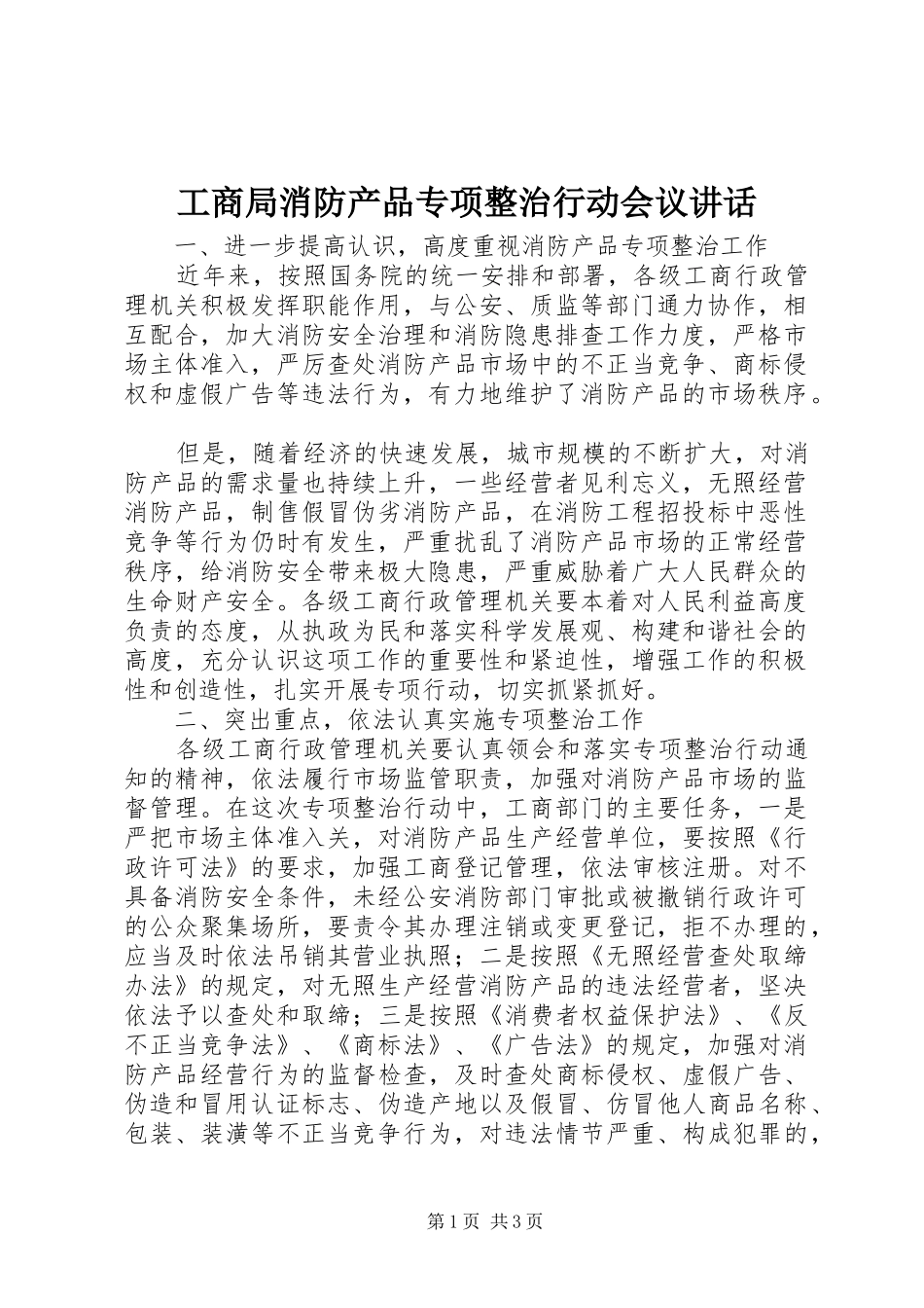 工商局消防产品专项整治行动会议讲话发言_第1页