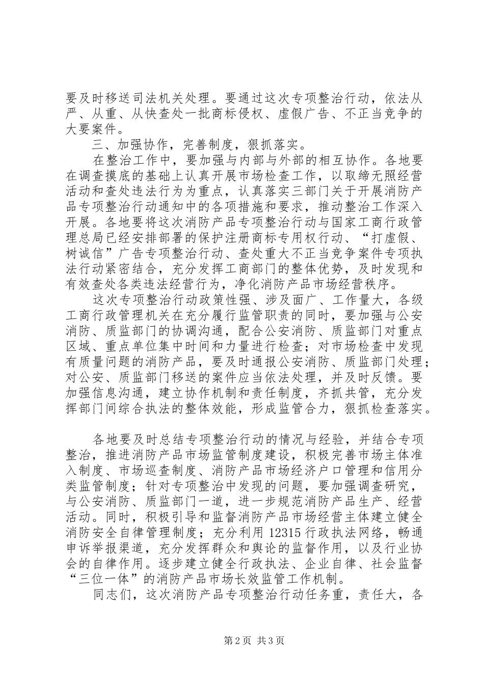 工商局消防产品专项整治行动会议讲话发言_第2页
