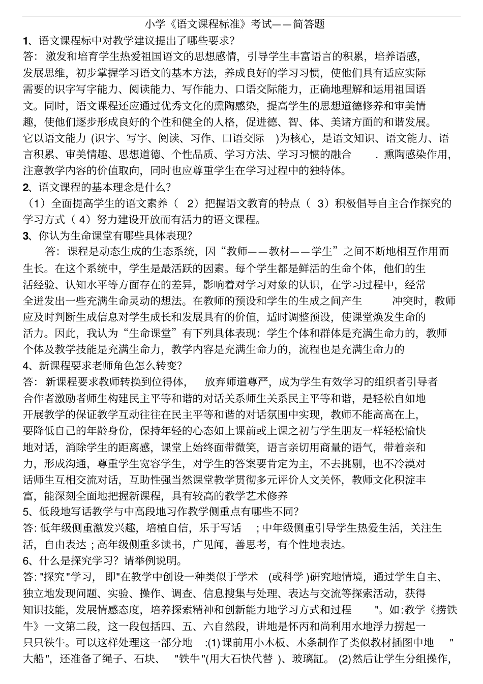 小学语文课程标准考试简答题_第1页