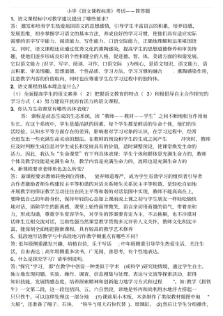 小学语文课程标准考试简答题