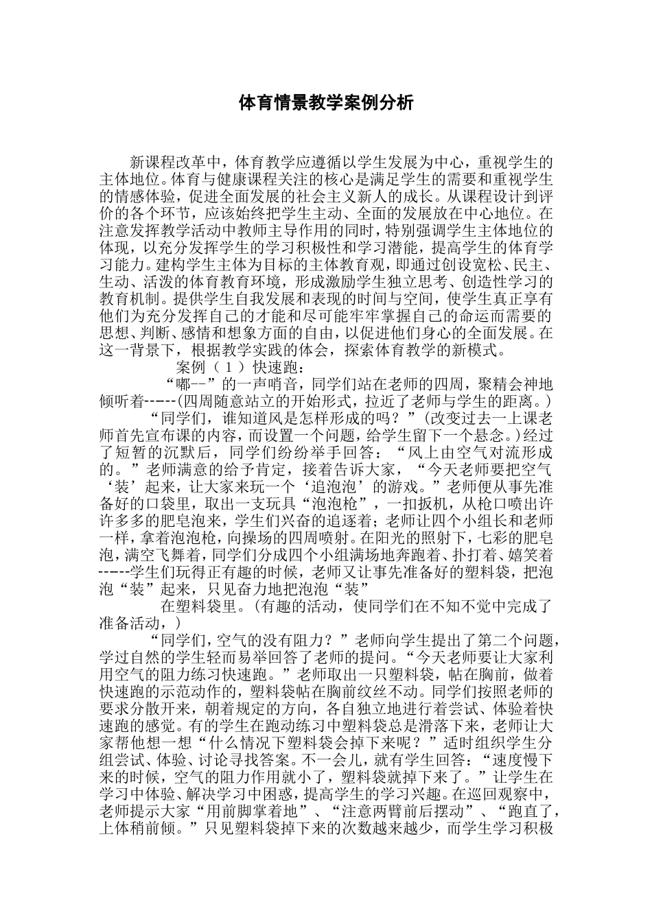 体育情景教学案例分析_第1页
