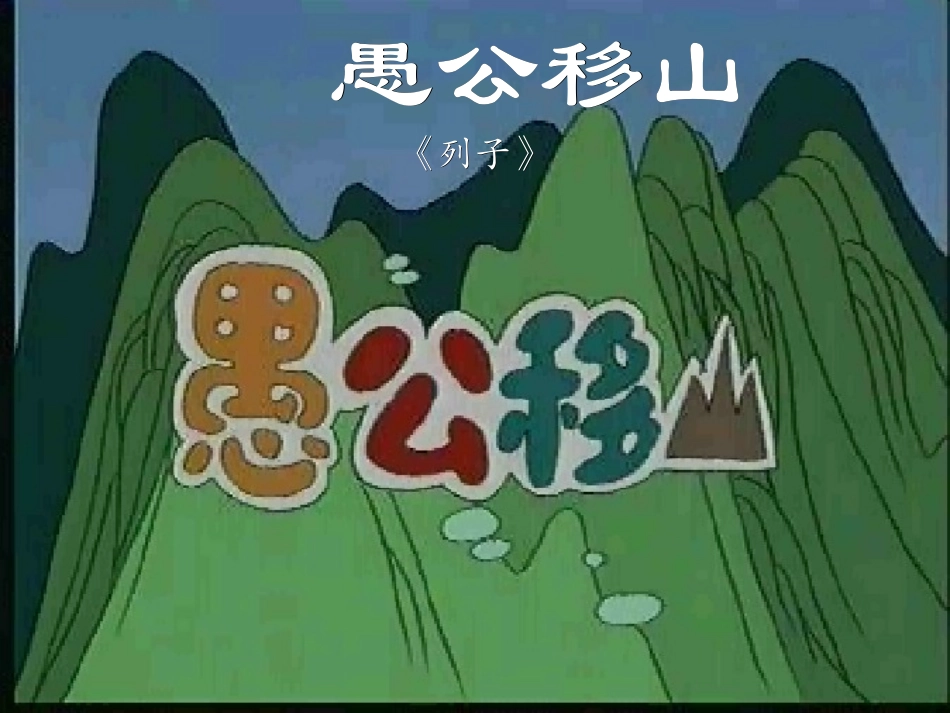 愚公移山 (3)_第1页