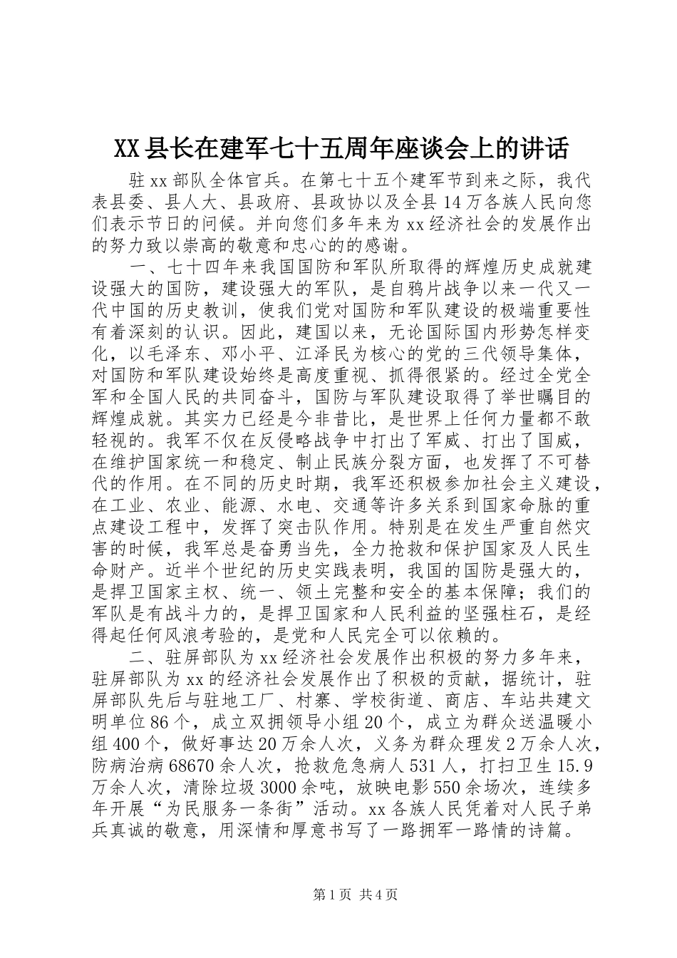 XX县长在建军七十五周年座谈会上的讲话发言_第1页